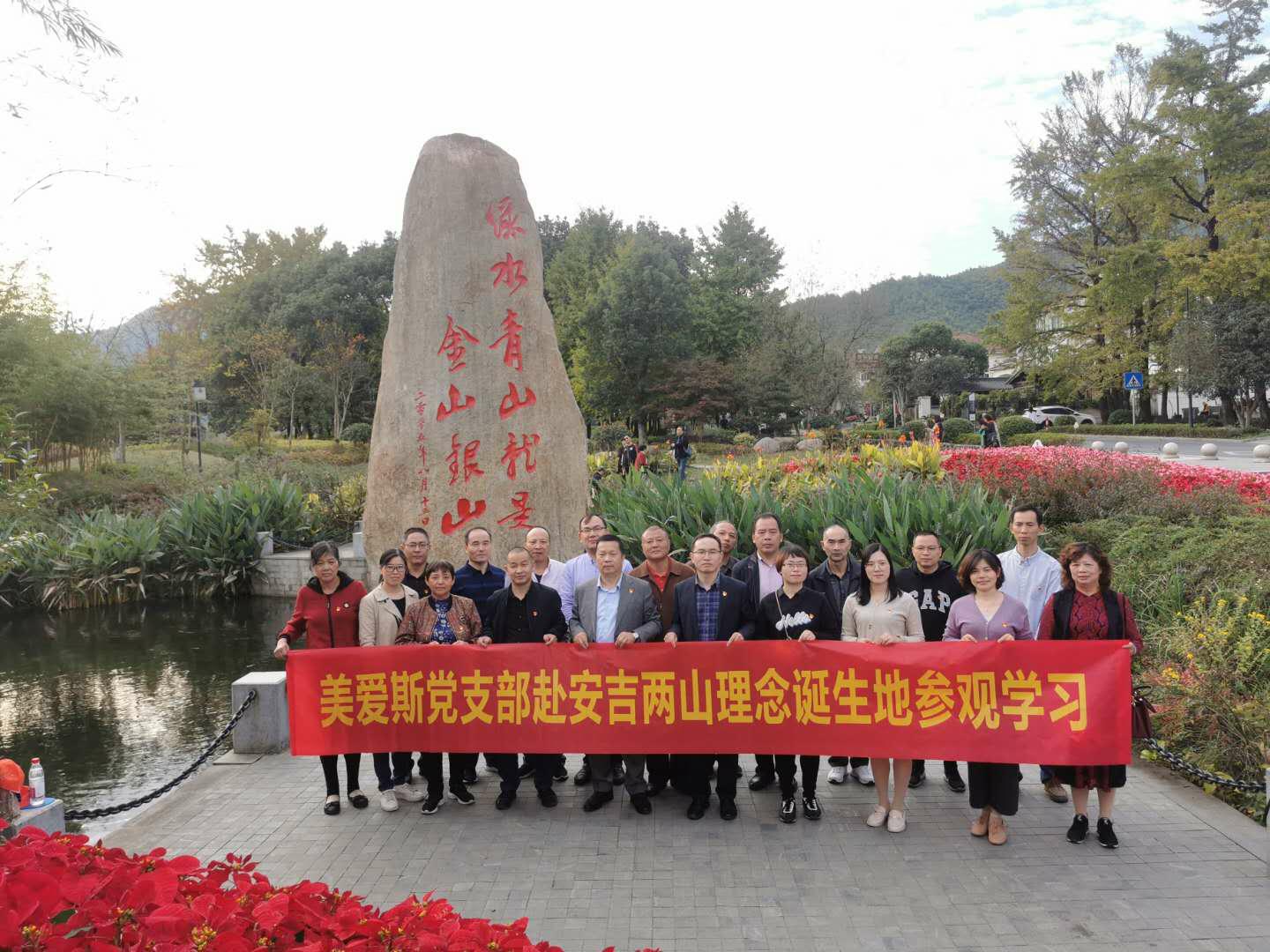 美愛斯黨支部赴安吉“兩山”理念誕生地參觀學(xué)習(xí)